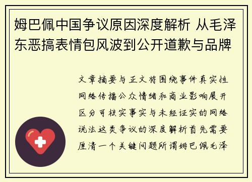 姆巴佩中国争议原因深度解析 从毛泽东恶搞表情包风波到公开道歉与品牌解约的始末